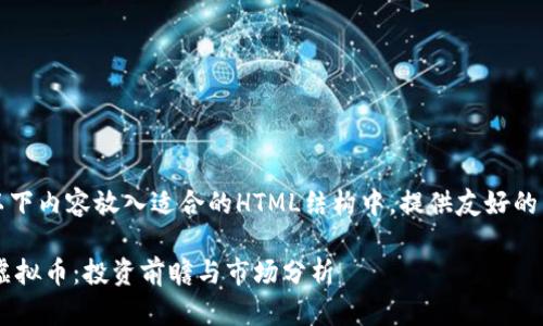 将以下内容放入适合的HTML结构中，提供友好的元素

YZ虚拟币：投资前瞻与市场分析