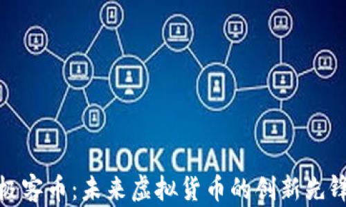 
极客币：未来虚拟货币的创新先锋