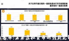 极客币：未来虚拟货币的
