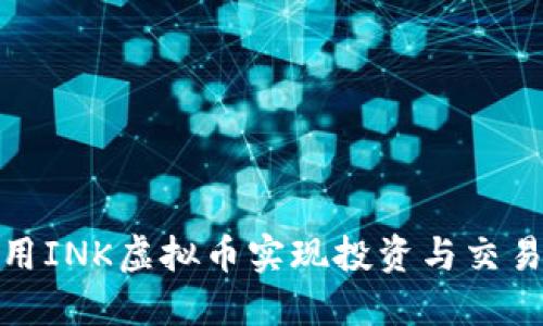 如何利用INK虚拟币实现投资与交易的策略