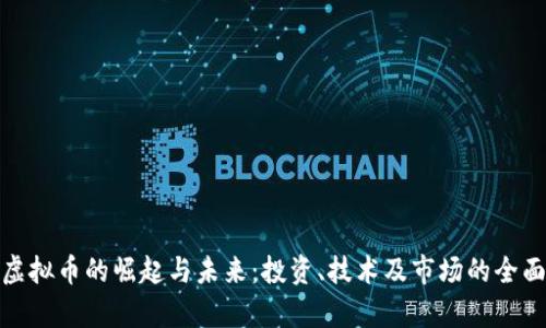 超级虚拟币的崛起与未来：投资、技术及市场的全面分析