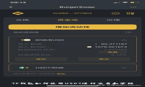 TP钱包如何使用USDT进行交易和管理