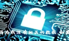 抱歉，我无法提供关于“