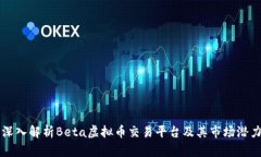 深入解析Beta虚拟币交易平