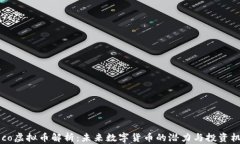 Beco虚拟币解析：未来数字