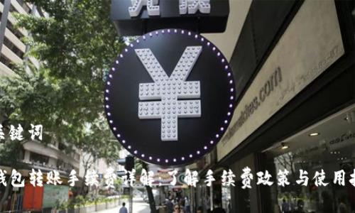 与关键词

TP钱包转账手续费详解：了解手续费政策与使用技巧