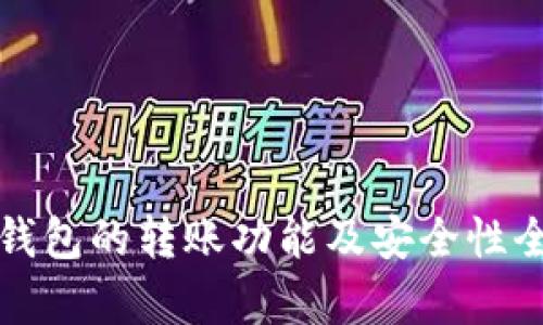 TP观察钱包的转账功能及安全性全面解析