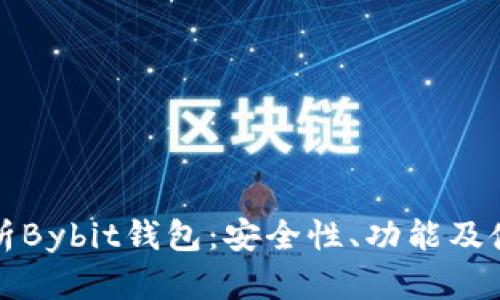 全面解析Bybit钱包：安全性、功能及使用指南