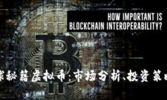 深入了解星球秘籍虚拟币