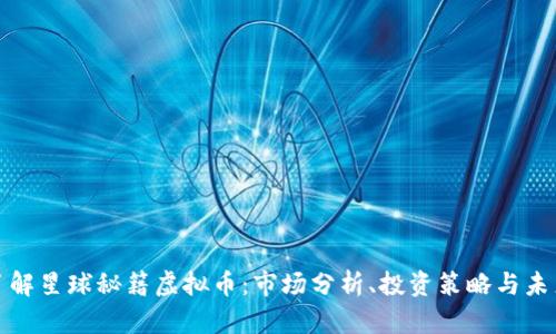 深入了解星球秘籍虚拟币：市场分析、投资策略与未来趋势