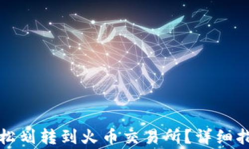 
如何通过TP钱包轻松划转到火币交易所？详细指南与常见问题解答