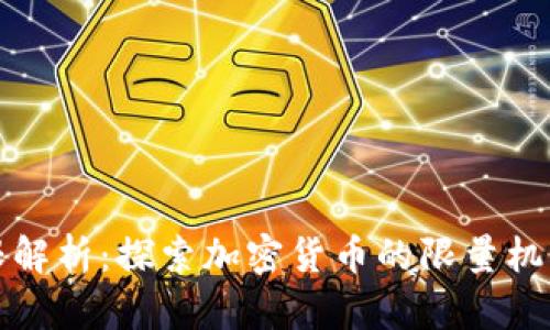 虚拟币上限解析：探索加密货币的限量机制及其影响