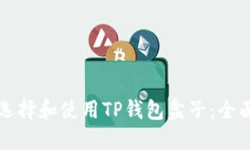 如何选择和使用TP钱包盒子：全面指南