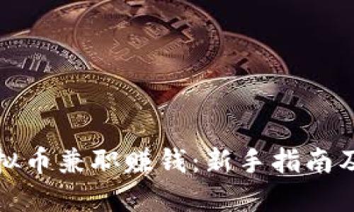 : 如何通过虚拟币兼职赚钱：新手指南及成功案例分享