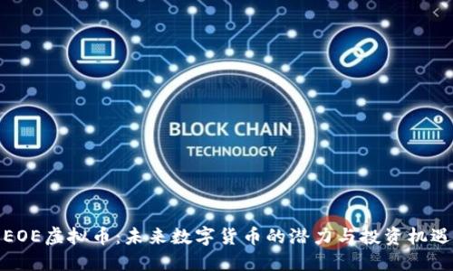EOE虚拟币：未来数字货币的潜力与投资机遇