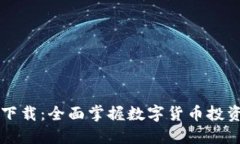 虚拟币大师下载：全面掌