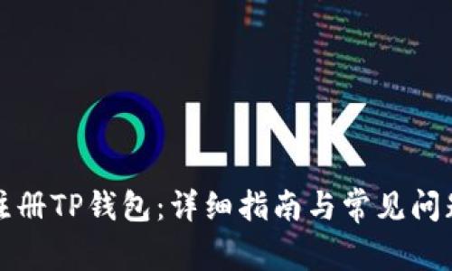 如何注册TP钱包：详细指南与常见问题解答