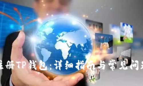 如何注册TP钱包：详细指南与常见问题解答
