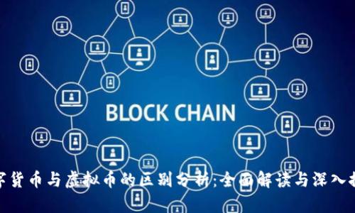 数字货币与虚拟币的区别分析：全面解读与深入探讨