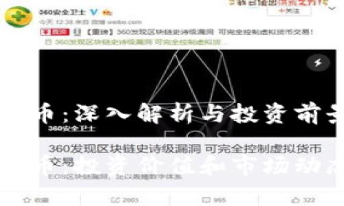 虚拟币露娜币：深入解析与投资前景

虚拟币露娜币：投资价值和市场动态全面分析