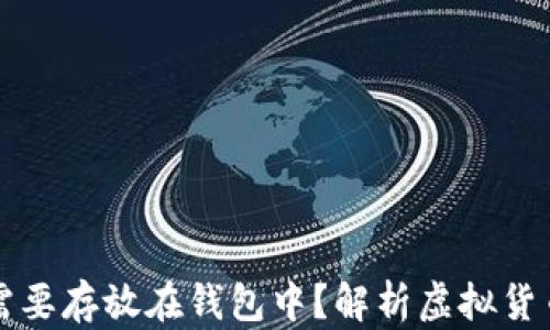 
为什么虚拟币需要存放在钱包中？解析虚拟货币钱包的重要性