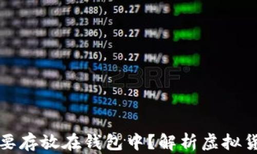 
为什么虚拟币需要存放在钱包中？解析虚拟货币钱包的重要性