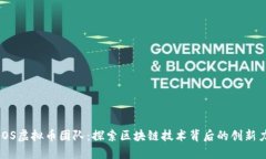 BBOS虚拟币团队：探索区块