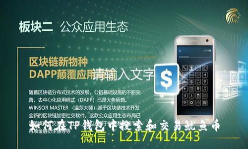 如何在TP钱包中搜索和交易鱿鱼币