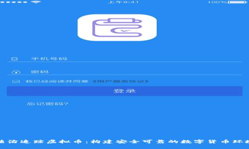 法治追踪虚拟币：构建安全可靠的数字货币环境
