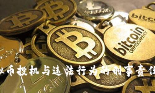  虚拟币投机与违法行为的刑事责任解析
