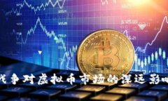 俄乌战争对虚拟币市场的