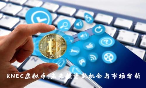 RNEC虚拟币：未来投资新机会与市场分析
