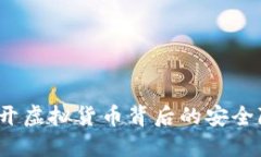 虚拟币捣毁：揭开虚拟货币背后的安全隐患与监