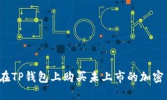 如何在TP钱包上购买未上市