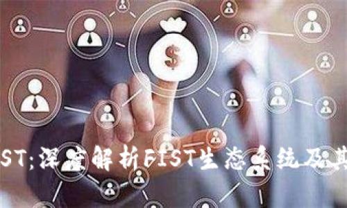 虚拟币FIST：深度解析FIST生态系统及其应用前景