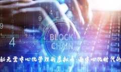 : 揭秘无需中心化管理的虚拟币：去中心化时代的