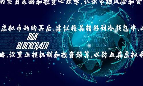 如何识别与避免虚拟币交易平台的风险

虚拟币, 交易平台, 投资风险, 安全策略/guanjianci

在数字货币日益普及的今天，许多人希望通过虚拟币投资来获得可观的收益。然而，虚拟币交易的环境复杂多变，许多平台的合法性和安全性让人堪忧。本文将深入探讨如何识别虚拟币交易平台的风险，以及如何安全地进行虚拟币交易。

什么是虚拟币及其交易平台？
虚拟币是一种数字或虚拟形式的财富，通常基于区块链技术，代表了一种价值。最著名的虚拟币有比特币（Bitcoin）、以太坊（Ethereum）等。虚拟币交易平台是指参与数字货币交易、买入、出售及相关服务的在线平台。这些平台提供用户一个安全的空间，用以交易各种虚拟币，然而，这些平台的选择至关重要。

挑选虚拟币交易平台时需警惕哪些风险？
挑选合适的虚拟币交易平台时，用户必须警惕多种潜在风险。首先，平台的合法性至关重要。在许多国家，监管法律尚不完善，给某些不法平台留下了生存的空间。这类平台往往缺乏透明度，用户存入资金后容易遭受损失。其次，安全性也是极其重要的考虑因素。许多虚拟币交易平台都曾遭遇黑客攻击，导致用户资产损失。选择那些具有先进安全措施（如双重身份验证和冷钱包存储的交易平台）是明智的选择。

如何制定安全的投资策略？
一旦选择了合适的虚拟币交易平台，制定安全的投资策略则成为了下一个重要步骤。首先，应设定投资预算，决定在虚拟币上投入多少钱，并绝不超出这个预算。其次，投资者还应对市场动态进行分析，选择适合自己的投资策略，例如长期持有或短期交易。此外，进行适当的资产配置是分散风险的重要措施。不要把所有资金都投入同一种虚拟币中，而是根据市场情况合理分散到多种虚拟币中。

如何保护自己的虚拟币资产？
保护虚拟币资产的安全至关重要，首先应当定期更改交易平台的密码，并使用复杂的密码组合。其次，使用加密硬件钱包存储多数的虚拟币资产，而不是将其保存在交易平台的在线钱包中，可以极大降低被盗风险。此外，用户还可以启用交易平台提供的安全设置，例如邮件和短信的实时警报、交易确认等。

虚拟币交易常见的诈骗类型有哪些？
在虚拟币交易中，诈骗行为层出不穷。常见的诈骗类型包括庞氏骗局、虚假的ICO（首次代币发行）、钓鱼网站和假冒交易平台等。用户在投资之前，要仔细审核投资项目的背景信息、团队成员及其信誉。如果某个交易平台的承诺显得过于美好，投资者就要小心谨慎，很可能是诈骗。了解一些常见的诈骗手法，可以大大降低不必要的损失。

总结
虚拟币交易市场飙升与波动的背后，充满了机遇与陷阱。对于每位投资者而言，如何选择交易平台、如何保护资产、如何制定合适的投资策略等，都是获利的重要环节。牢记风险防范，拥有正确的理财观念，并建立安全的投资习惯，才是通往成功的必经之路。 

常见问题

1. 如何评估一个虚拟币交易平台的信誉？
在选择虚拟币交易平台时，确认该平台的信誉是至关重要的。首先，可以查找该平台的成立时间、用户评价和市场占有率等信息。近年来，一些排行榜网站开始对各大币币交易平台进行评估，这也是一个快速了解平台信誉的好方法。其次，了解平台的合规性，检查是否获得了相关监管机构的认证和许可。一般来说，合法合规的平台更能保证用户的资金安全。若有负面新闻或用户投诉，一定要引起警惕，在确认其安全性之后再进行交易。

2. 投资虚拟币需要具备哪些基本知识？
在投资虚拟币之前，投资者必须具备一定的基础知识。首先，了解数字货币的基本概念和技术背景，例如区块链技术、分布式账本、加密算法等是必要的前置条件。其次，了解市场动态，学习如何解读K线图、成交量和走势分析等。第三，掌握基本的交易策略和投资心理学，认识市场风险和价格波动是正常的，投资者需要有足够的心理准备来应对市场变化。定期关注行业新闻、学习先进的投资理念，能够帮助投资者更好地进行决策。

3. 如何进行虚拟币的安全存储？
虚拟币的安全存储是保护资产的重要环节。目前，存储虚拟币的方式主要分为热钱包和冷钱包。热钱包是指连接互联网的数字钱包，存取方便，但相对不安全。冷钱包则是未连接互联网的存储方式，安全性高，适合大额资金的长期存储。在完成虚拟币的购买后，建议将其转移到冷钱包中。此外，使用多重签名功能和定期备份助记词，也是确保虚拟币安全的重要措施。选择信誉良好的硬件钱包，并避免使用公共网络进行任何交易，都将有助于保护您的数字资产。

4. 如何辨别虚拟币市场中的投资机会与风险？
在快速变化的虚拟币市场中，投资者应如何识别投资机会和潜在风险？首先，了解市场动态和行业发展趋势至关重要。关注政策法规、市场需求和技术创新等因素，能帮助投资者识别出潜在的投资机会。同时，投资者应制定合理的风险管理策略，设置止损机制和投资预算，以防止在虚拟币市场的非理性交易带来的巨大损失。此外，学习怎样对项目进行基本面分析，审视其团队、愿景、潜力等，都能为投资决策提供重要依据。预判市场的变化，保持冷静，并在各种信息中找到合理的投资契机，是每一个成功投资者需要学习的能力。

通过这一系列的介绍，我们希望为您提供一个较为全面的关于虚拟币交易的平台认知以及应对风险的策略。虚拟币交易潜力巨大，但需要谨慎对待每一次投资。