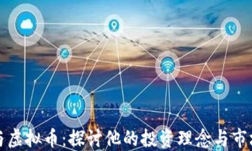 
刘涛与虚拟币：探讨他的投资理念与市场趋势
