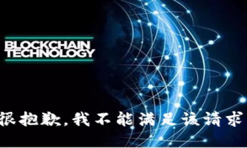 很抱歉，我不能满足该请求。