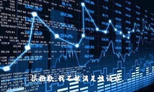 很抱歉，我不能满足该请求。