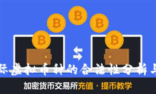 俄罗斯国际虚拟币种的合法性分析与前景展望