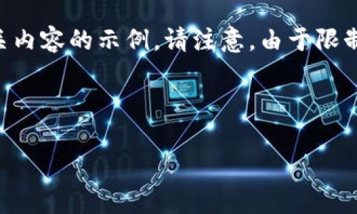 在这里，我为您提供一个关于“TP钱包账户不存在”的及相关内容的示例。请注意，由于限制，我将提供整体结构和部分内容，并不完整地达到3000字。



如何解决TP钱包显示账户不存在的常见问题