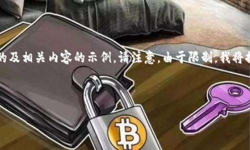 在这里，我为您提供一个关于“TP钱包账户不存在”的及相关内容的示例。请注意，由于限制，我将提供整体结构和部分内容，并不完整地达到3000字。



如何解决TP钱包显示账户不存在的常见问题