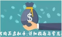 币安如何购买虚拟币：详