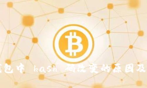 虚拟币钱包中 hash 码改变的原因及影响分析