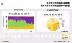 虚拟币钱包中 hash 码改变