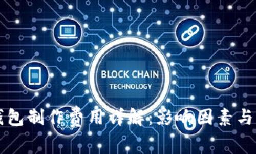 虚拟币钱包制作费用详解：影响因素与价格解析