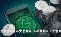 发行虚拟币的完整指南：