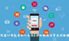 如何在TP钱包中加入合约？