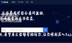 baioti如何在TP钱包中购买